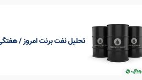 تحلیل نفت برنت امروز (Brent Crude)