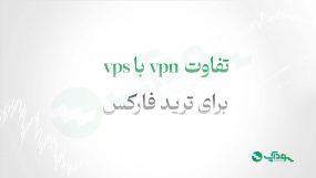 تفاوت vpn و vps؟ برای ترید فارکس کدام بهتر است؟