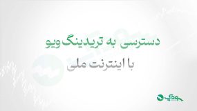 دسترسی به تریدینگ ویو با نت ملی