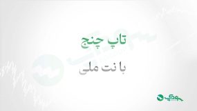 تاپ چنج با نت ملی