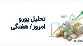تحلیل یورو به دلار امروز (EURUSD)