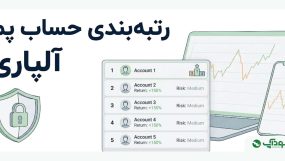 رتبه‌بندی حساب پم آلپاری
