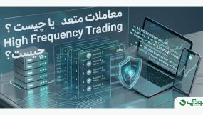 معاملات متعدد یا High Frequency Trading چیست؟
