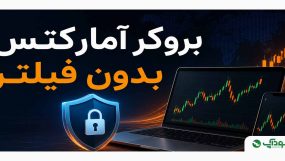 بروکر آمارکتس بدون فیلتر