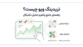 تریدینگ ویو چیست؟