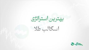 بهترین استراتژی اسکالپ طلا