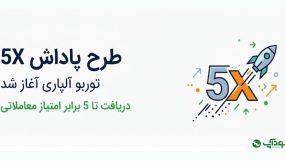 طرح پاداش 5X توربو آلپاری آغاز شد