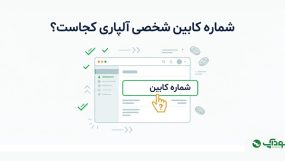 شماره کابین شخصی آلپاری کجاست؟