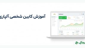 آموزش کابین شخصی آلپاری